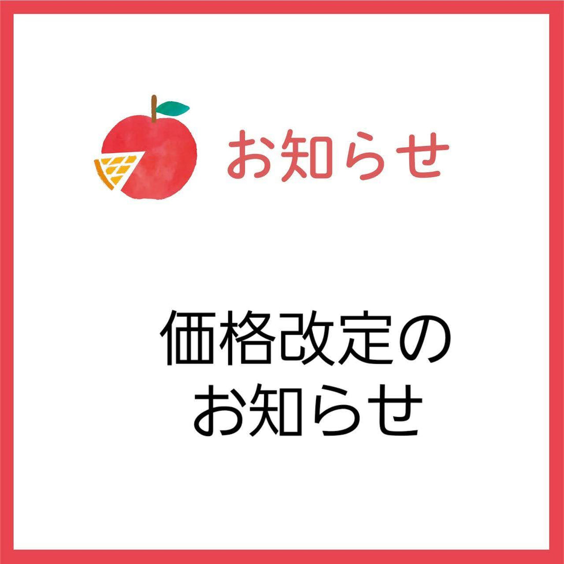 シャルム 価格改定および送料変更のお知らせ